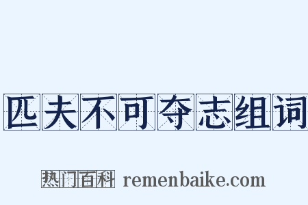匹夫不可夺志组词是什么意思的图片